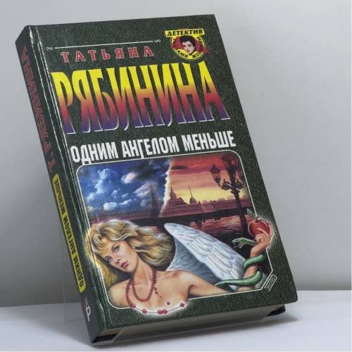 Обложка книги «Одним ангелом меньше» — Татьяна Рябинина, ISBN 9785040103713