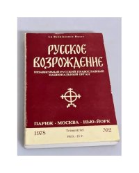 Русское возрождение № 2. 1978