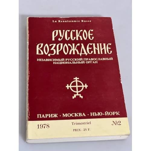 Русское возрождение № 2. 1978