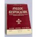 Русское возрождение № 2. 1978