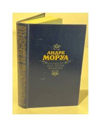Прометей, или Жизнь Бальзака