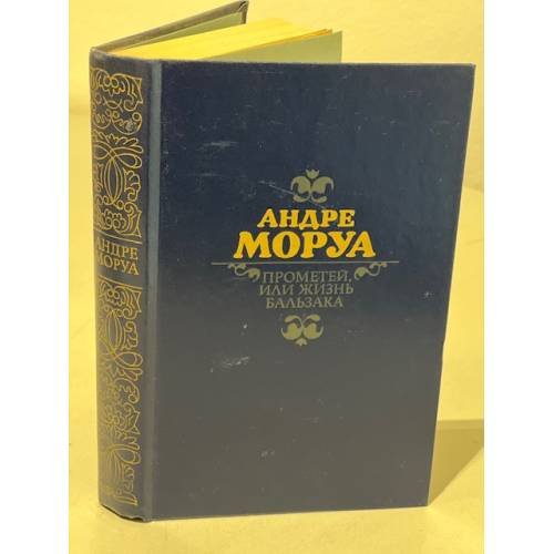 Обложка книги «Прометей, или Жизнь Бальзака» — Моруа А.