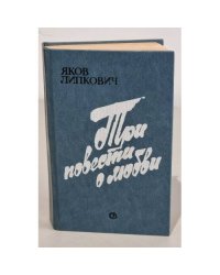 Три повести о любви