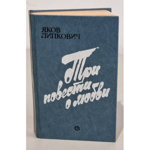 Обложка книги «Три повести о любви» — Липкович Яков Соломонович, ISBN 5265002340
