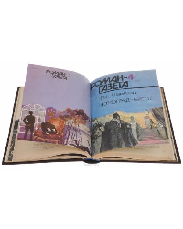 Годовая подшивка журнала "Роман-газета" за 1986 год (комплект из 3 книг)