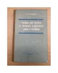 Таблицы для расчета на прочность жесткость балок и стержней