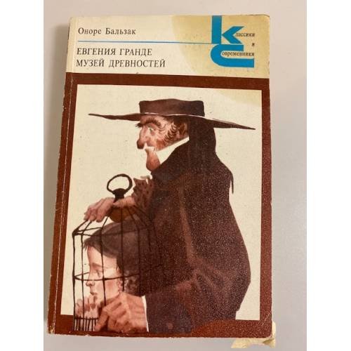 Обложка книги «Евгения Гранде. Музей древностей» — Оноре Бальзак