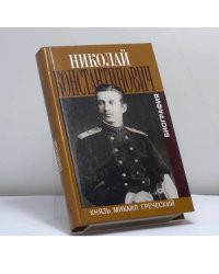 Князь Михаил Греческий. В семье не без урода. Биография великого князя Николая Константиновича