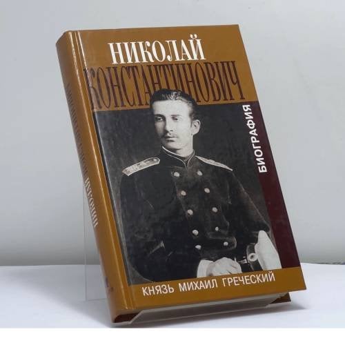 Обложка книги «. В семье не без урода. Биография великого князя Николая Константиновича» — Князь Михаил Греческий, ISBN 9785815902633