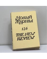 Новый Журнал. № 134
