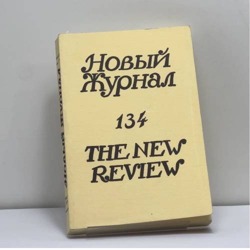 Обложка книги «Новый Журнал. № 134» — Автор не указан