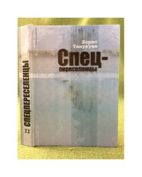 Спецпереселенцы. В трех книгах. Книга 2. 2-е изд., доп