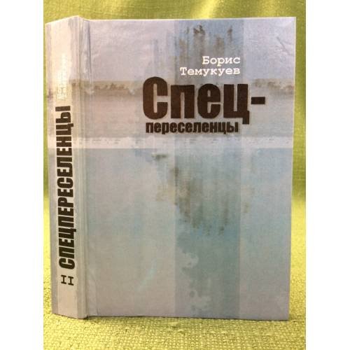 Спецпереселенцы. В трех книгах. Книга 2. 2-е изд., доп