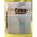 Спецпереселенцы. В трех книгах. Книга 2. 2-е изд., доп