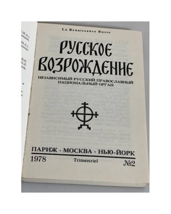 Русское возрождение № 2. 1978