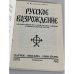 Русское возрождение № 2. 1978