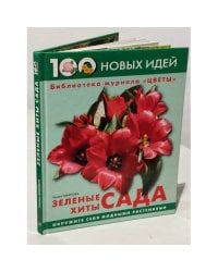 Зелёные хиты сада