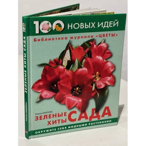 Обложка книги «Зелёные хиты сада» — Ульяна Аналова