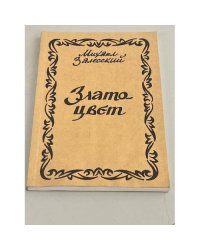 Златоцвет. Стихи. 1924-1975