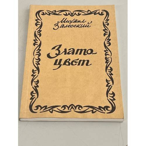 Златоцвет. Стихи. 1924-1975