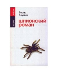 Шпионский роман