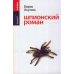 Шпионский роман