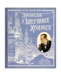 Записки о Шерлоке Холмсе ( книга + эпоха )