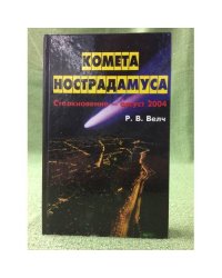 Комета Нострадамуса. Столкновение - август 2004