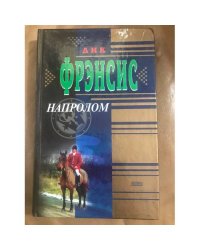 Напролом