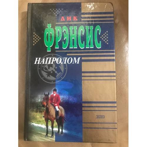Напролом