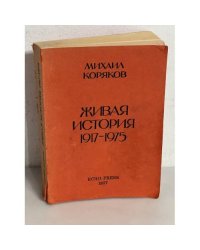 Живая история, 1917-1975