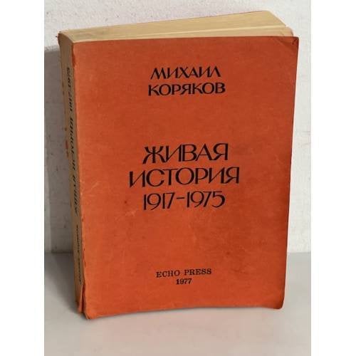 Живая история, 1917-1975