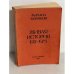 Живая история, 1917-1975