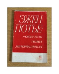 Эжен Потье - создатель гимна "Интернационал"