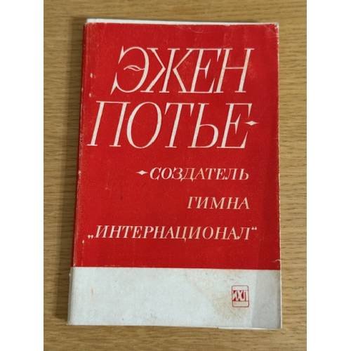 Эжен Потье - создатель гимна "Интернационал"