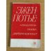 Эжен Потье - создатель гимна "Интернационал"