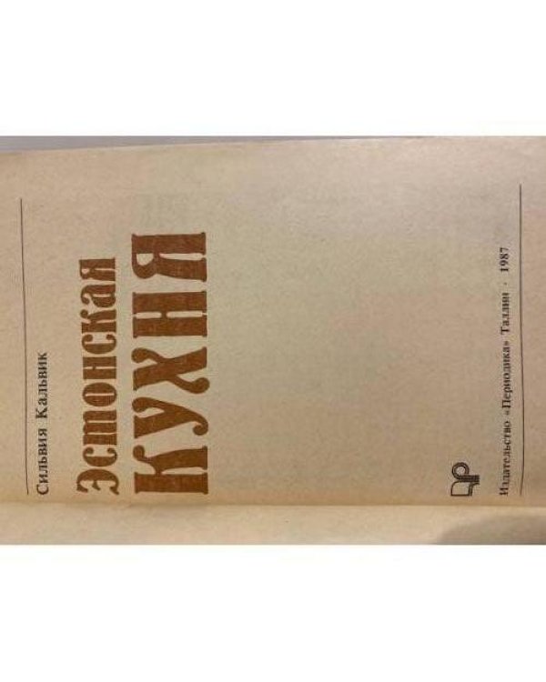 Дополнительное изображение книги «Эстонская кухня»