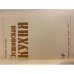 Дополнительное изображение книги «Эстонская кухня»