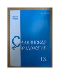 Славянская филология. Сборник статей. Выпуск 9
