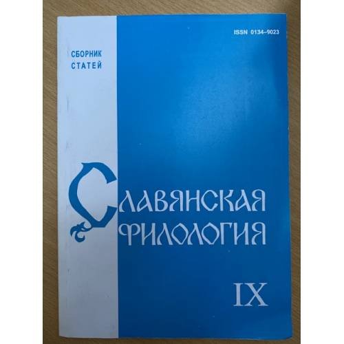 Славянская филология.  статей. Выпуск 9