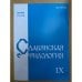 Славянская филология.  статей. Выпуск 9
