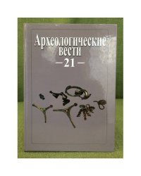 Археологические вести. Вып.21
