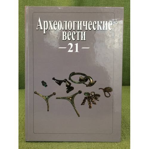 Археологические вести. Вып.21