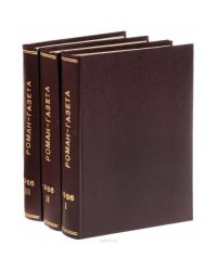 Годовая подшивка журнала "Роман-газета" за 1986 год (комплект из 3 книг)