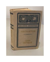 Пётр Первый