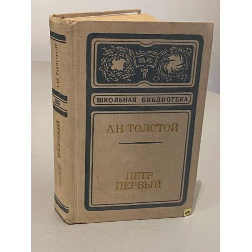 Пётр Первый