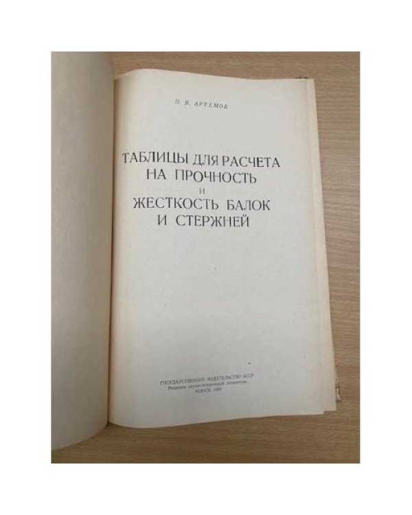 Таблицы для расчета на прочность жесткость балок и стержней