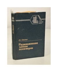 Радиационная химия полимеров