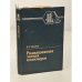 Обложка книги «Радиационная химия полимеров» — Вячеслав Сергеевич Иванов, ISBN 5724500043