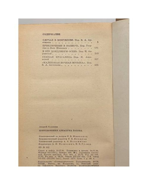 Дополнительное изображение книги «Приключения Аввакума Захова»